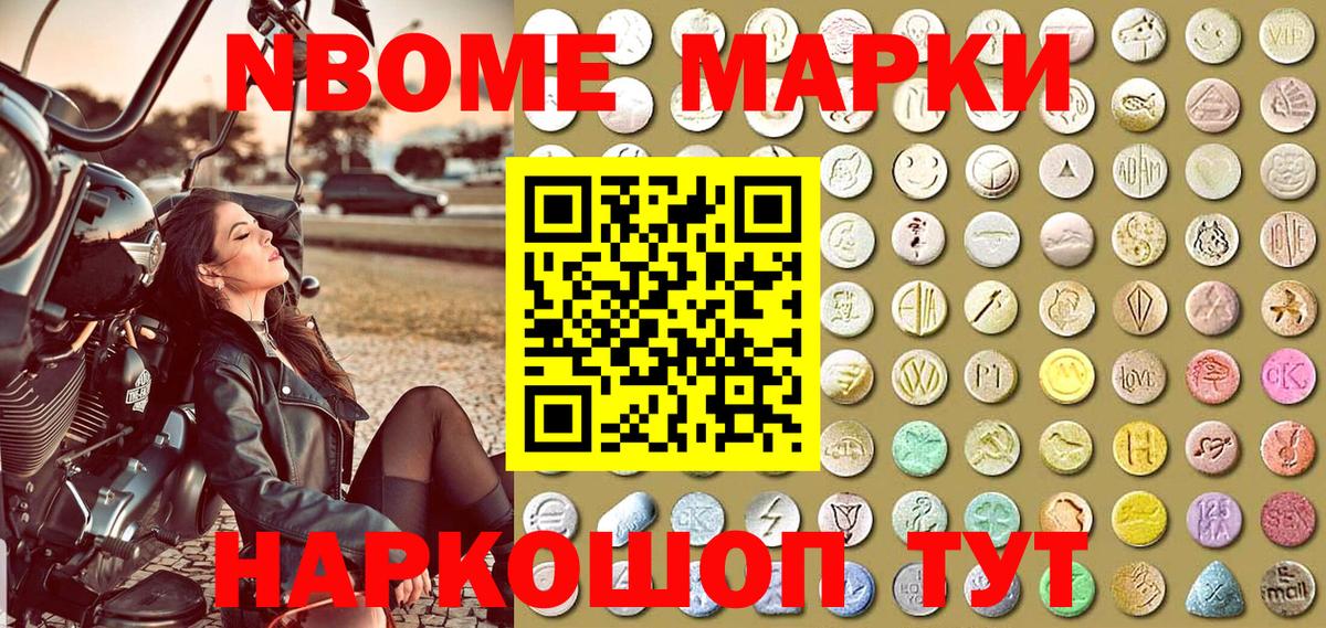 Марки N-bome 1,8мг Кинель